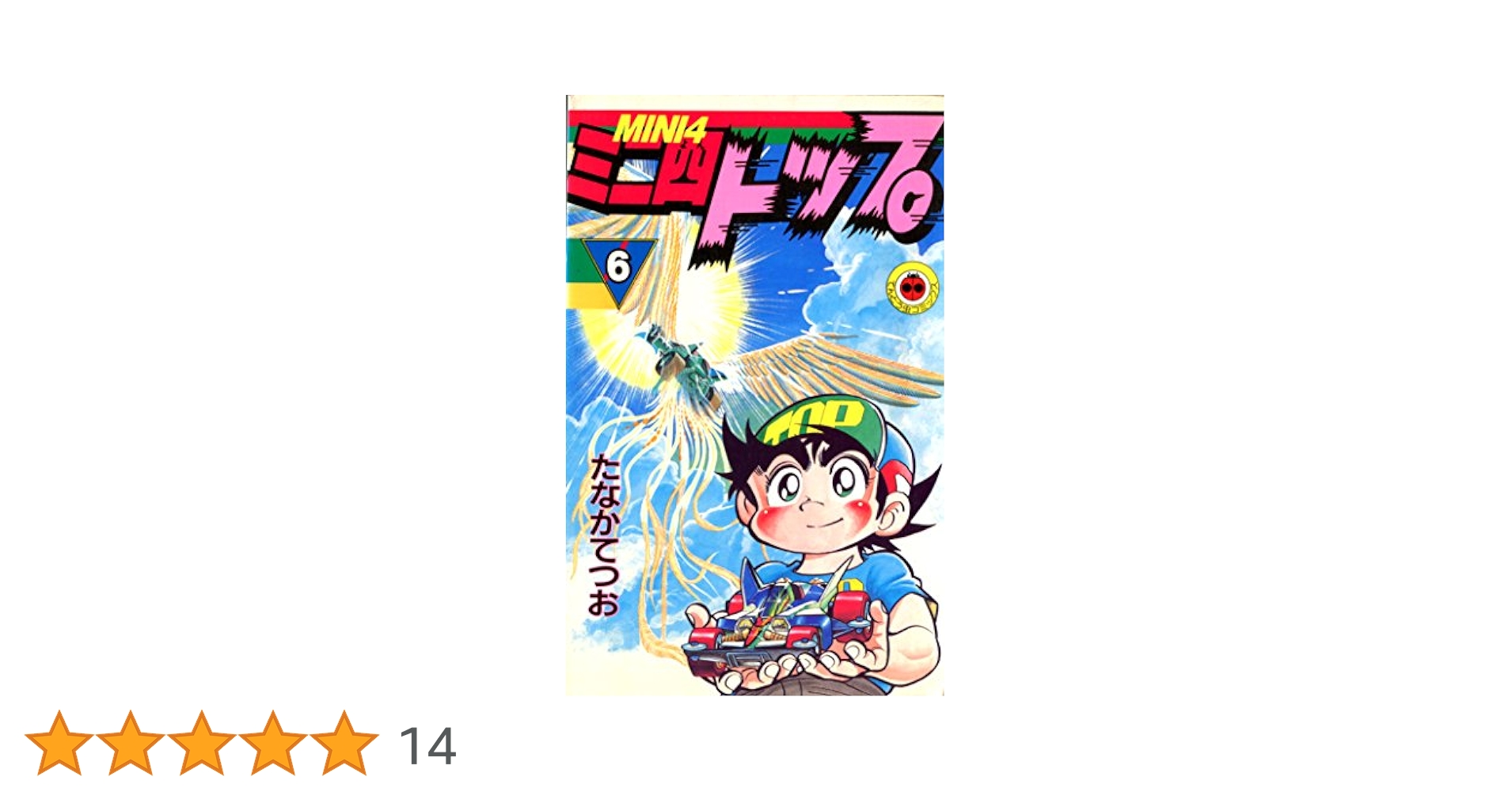 【中古】 ミニ四トップ 第６巻/小学館/たなかてつお ミニ四トップ6: 第6巻 (爆走！遊園地サーキット) | たなかてつお